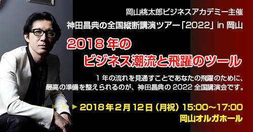 神田昌典の2018年岡山講演会「2018年のビジネスの潮流と飛躍のツール」