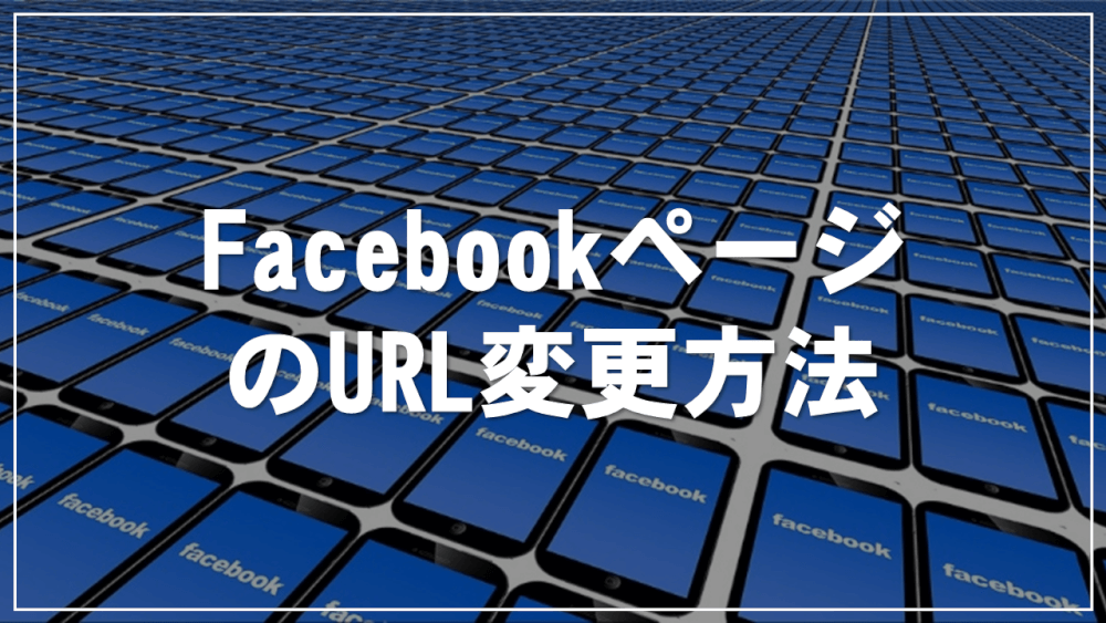 【2018年5月版】FacebookページのURLの変更方法