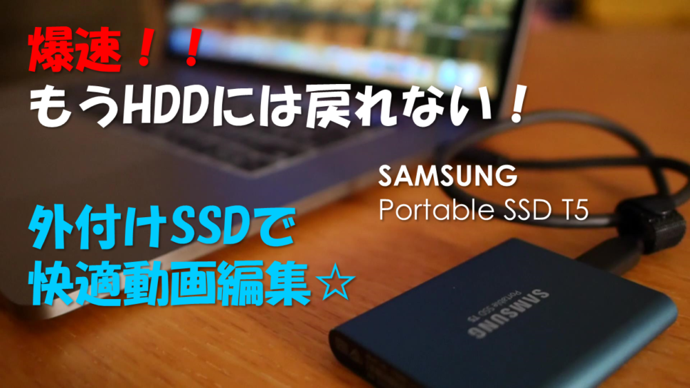 爆速！！外付けSSD☆持ち運び用 SAMSUNG Portabie SSD T5