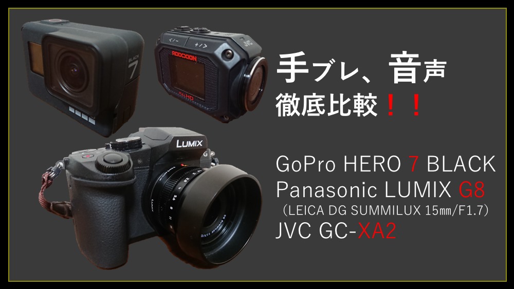 GoPro HERO 7 BLACK、LUMIX G8、JVC GC-XA2 手ブレ、音声比較