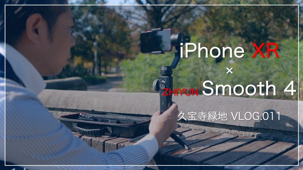 ZHIYUN Smooth 4で試し撮りXPERIA XZ1＆iPhone XR