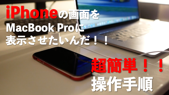 MacBook Pro 画面録画、iPhoneの画面をMacBookに表示させる方法