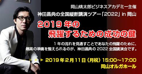 毎年恒例！神田昌典の岡山講演会「2019年、飛躍するための成功の鍵」