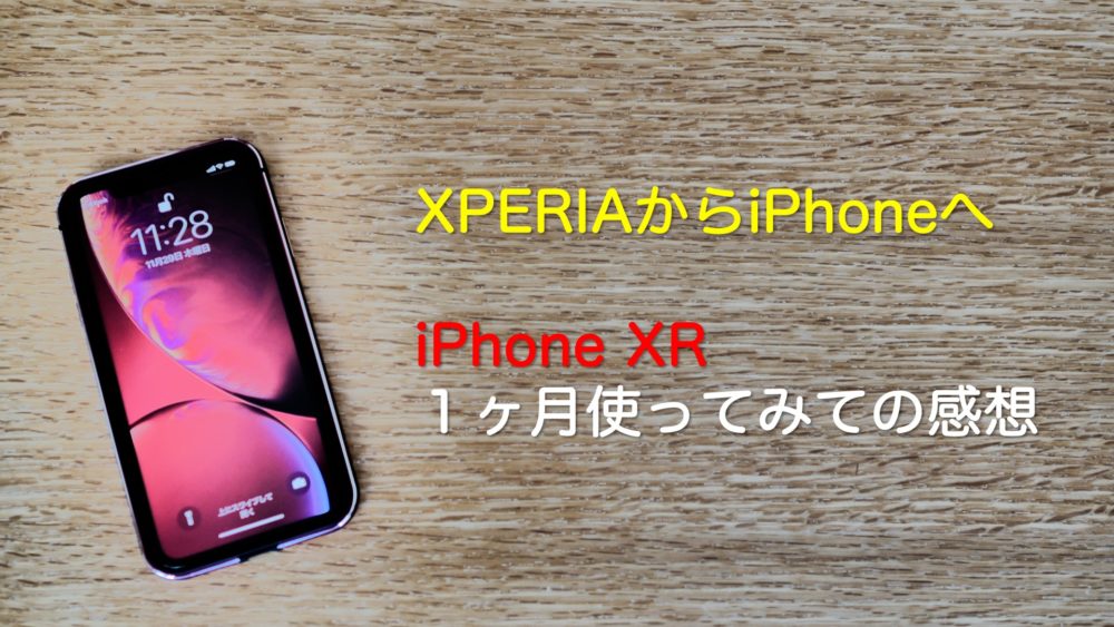 XPERIAからiPhoneへ乗り換え iPhone XRを１ヶ月使ってみての感想