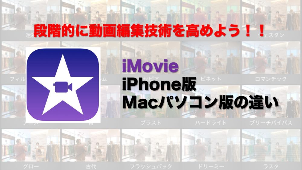 iMovieのiPhone版とパソコン版（Mac）の違い