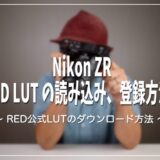 Z CINEMA ZR 3D LUT 読み込み、登録方法、Mac リソースフォーク削除方法