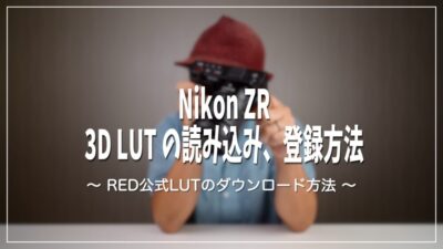 Z CINEMA ZR 3D LUT 読み込み、登録方法、Mac リソースフォーク削除方法