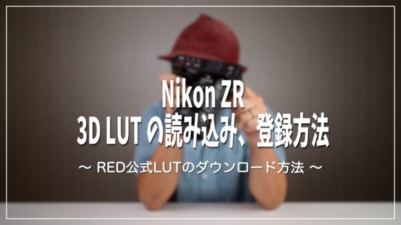 Z CINEMA ZR 3D LUT 読み込み、登録方法、Mac リソースフォーク削除方法